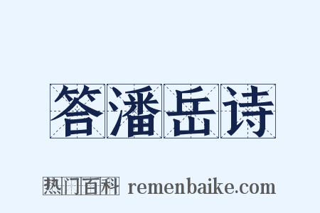 答潘岳诗是什么意思的图片